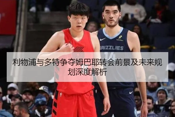 利物浦与多特争夺姆巴耶转会前景及未来规划深度解析