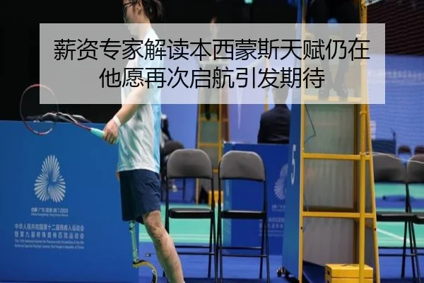 薪资专家解读本西蒙斯天赋仍在 他愿再次启航引发期待