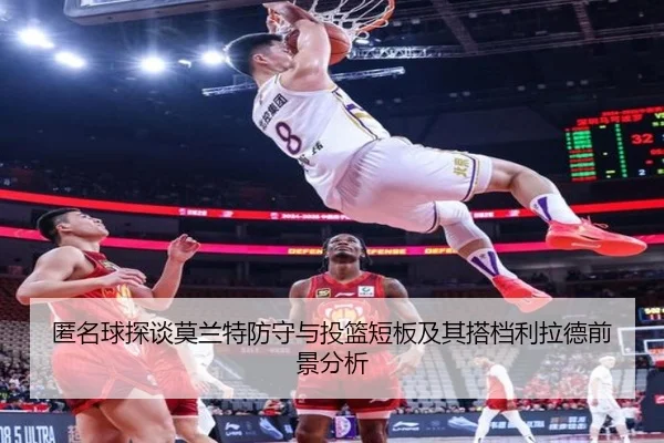 匿名球探谈莫兰特防守与投篮短板及其搭档利拉德前景分析
